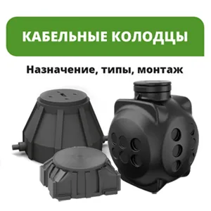 Пластиковые кабельные колодцы: как выбрать и установить