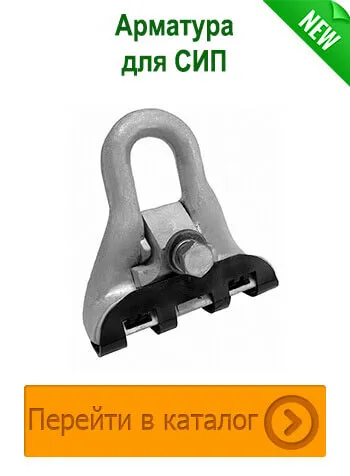 Перейти в раздел Арматура для СИП перейти в раздел Арматура для СИП