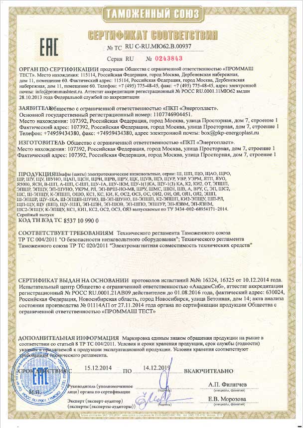 sertifikat_sootvetstviya_shkafy_Energoplast.jpg
